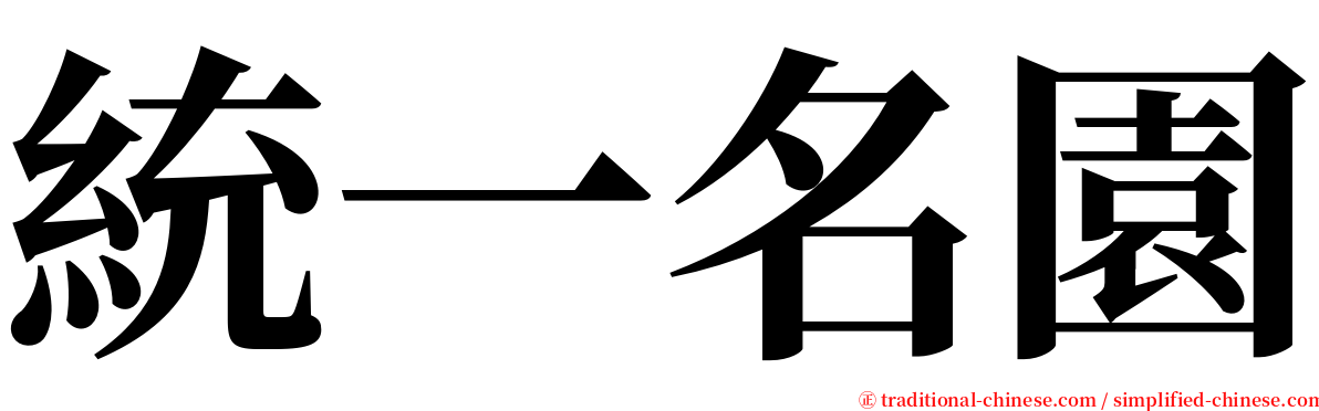 統一名園 serif font