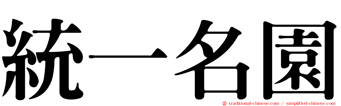 統一名園