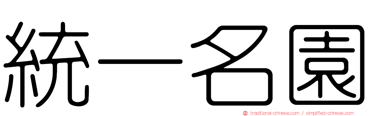 統一名園