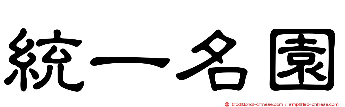 統一名園