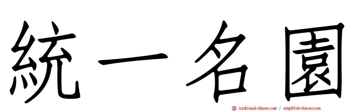 統一名園