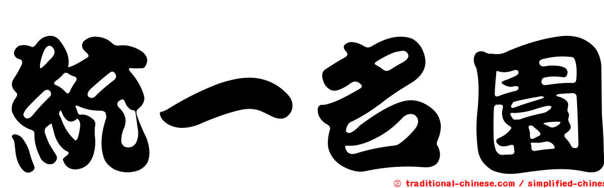統一名園