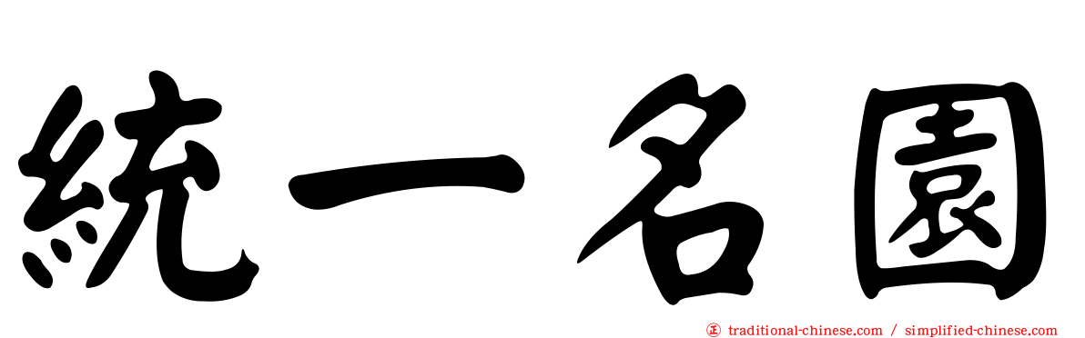統一名園
