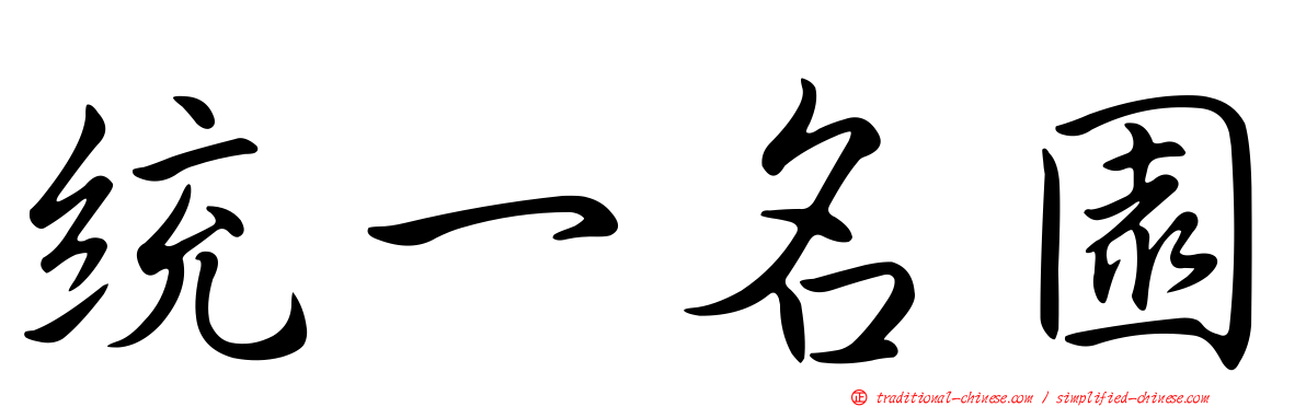 統一名園