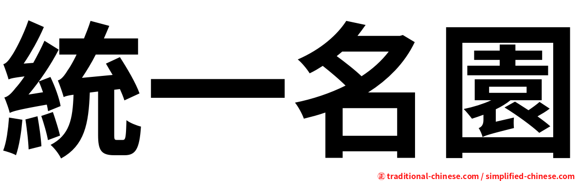 統一名園