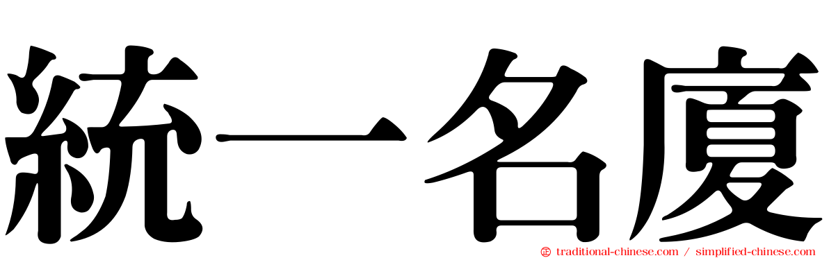 統一名廈