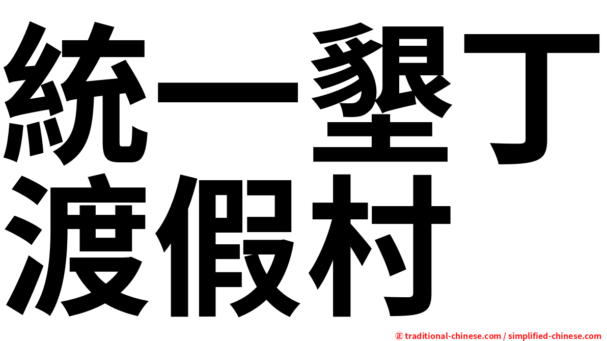 統一墾丁渡假村