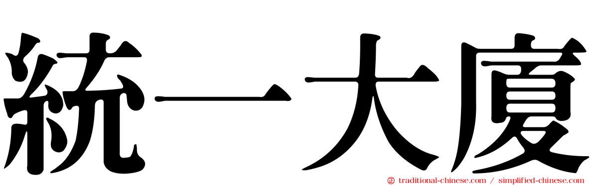 統一大廈