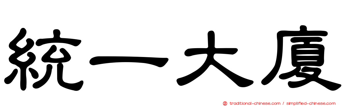統一大廈
