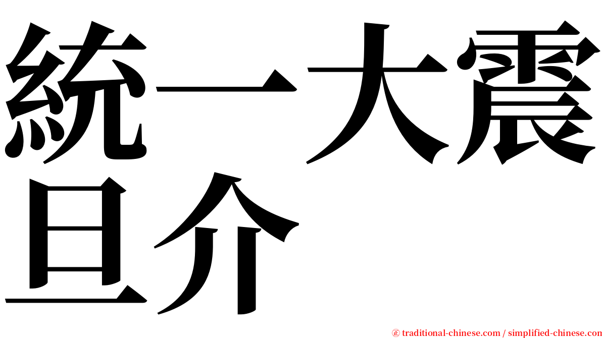 統一大震旦介 serif font