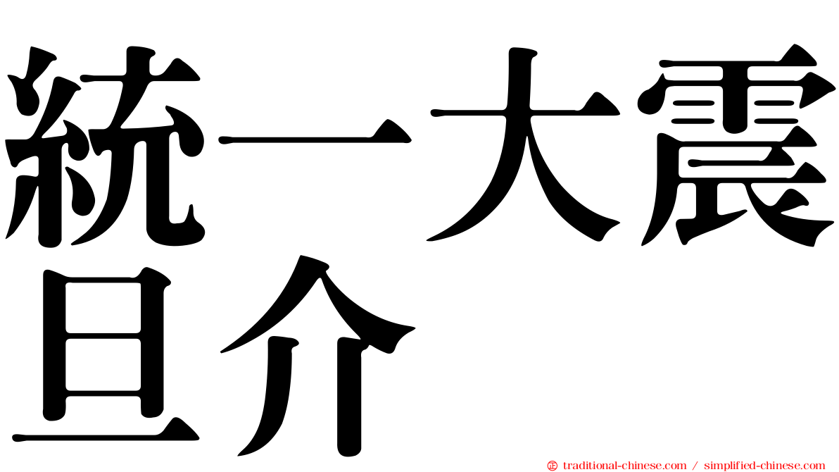 統一大震旦介