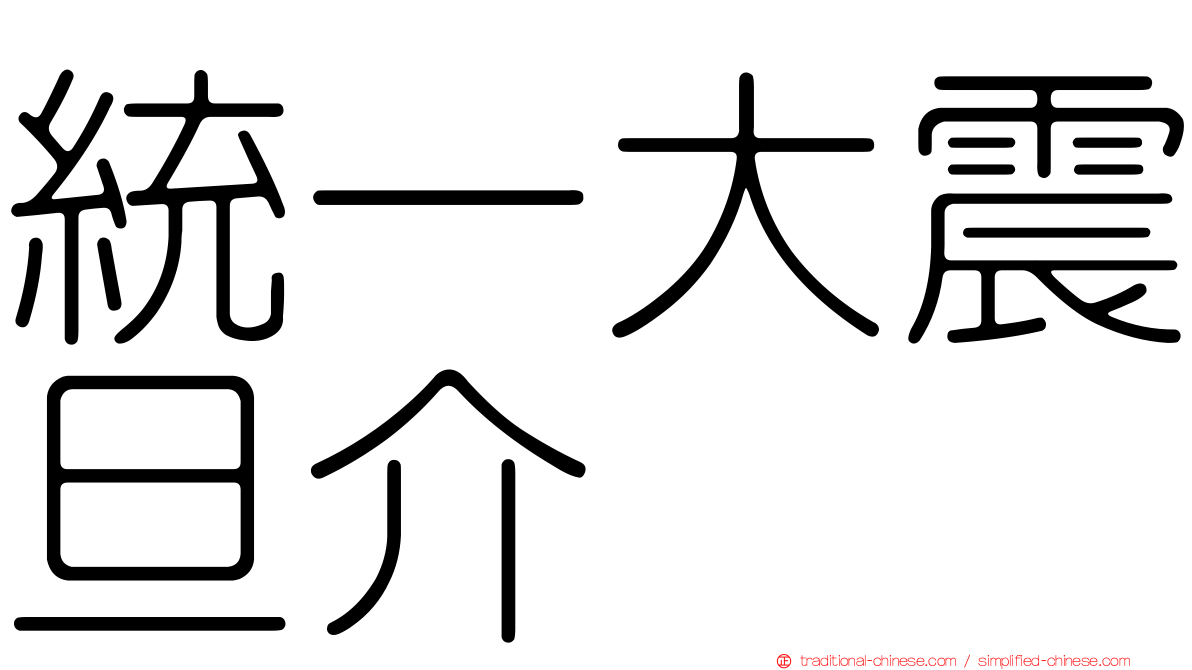 統一大震旦介