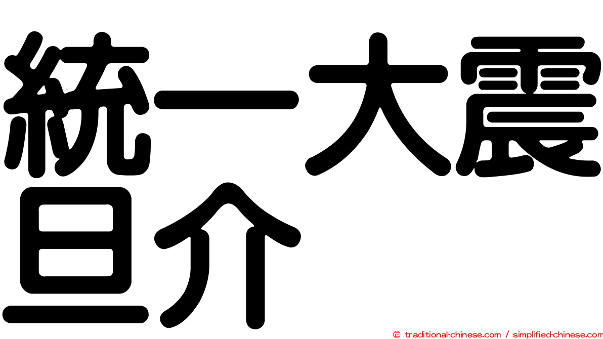 統一大震旦介