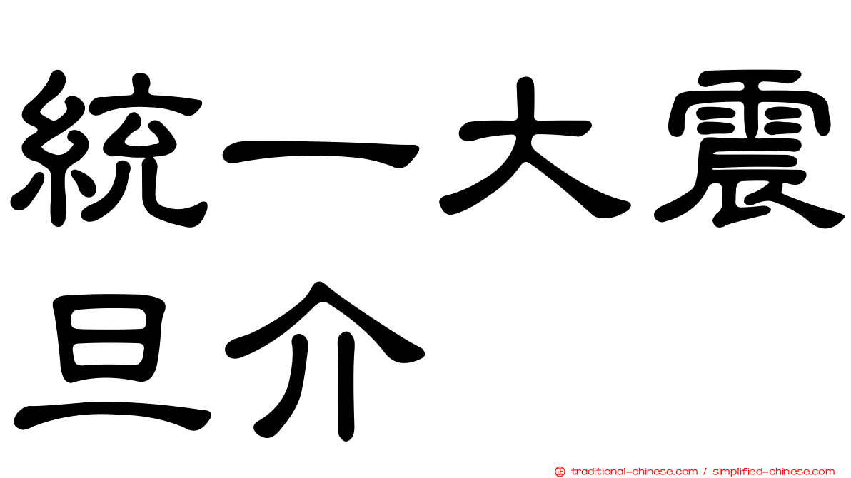 統一大震旦介