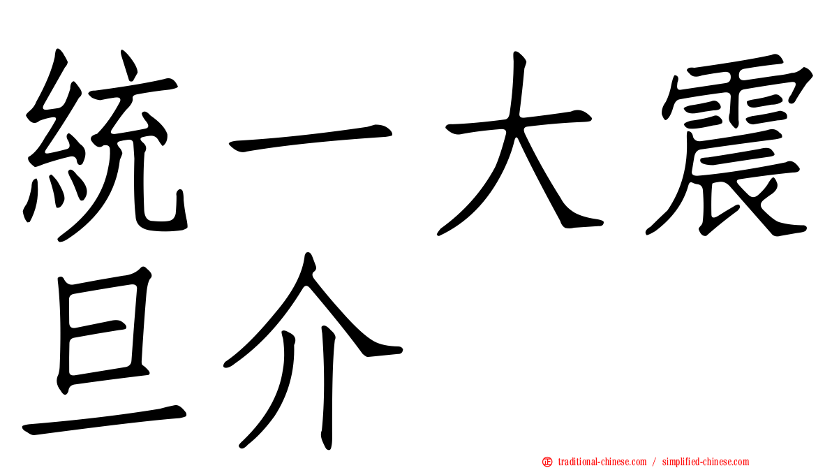 統一大震旦介