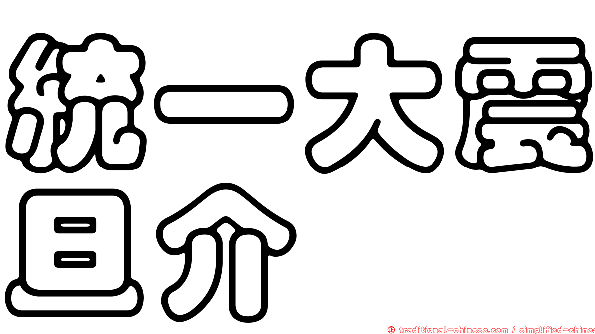 統一大震旦介