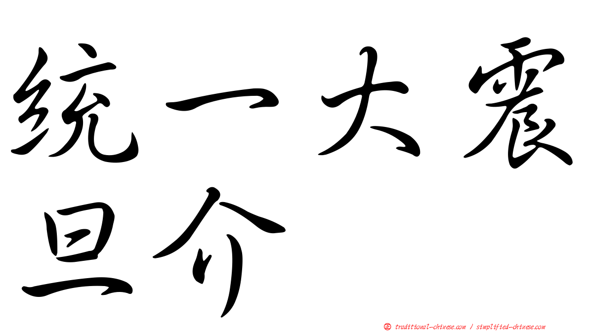 統一大震旦介