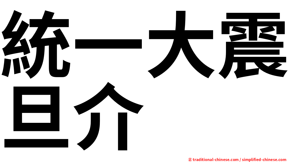 統一大震旦介