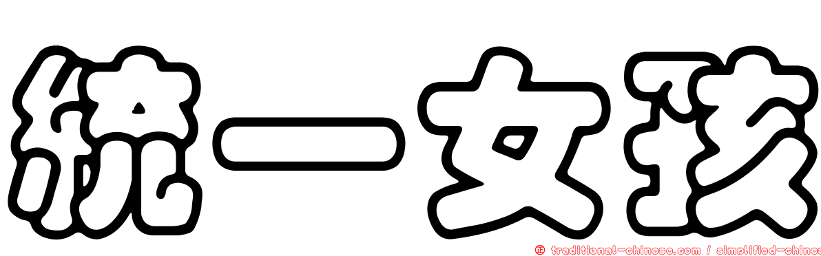 統一女孩