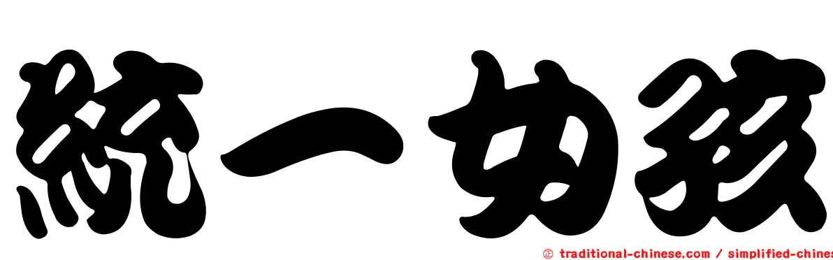 統一女孩