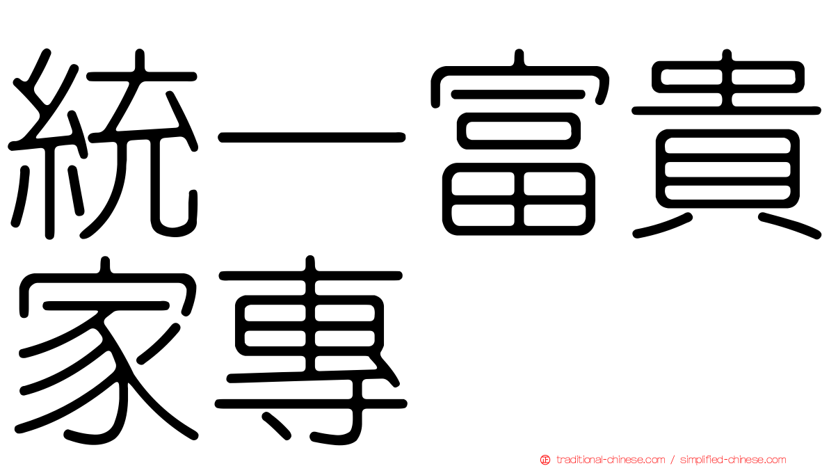 統一富貴家專