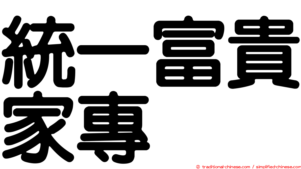 統一富貴家專
