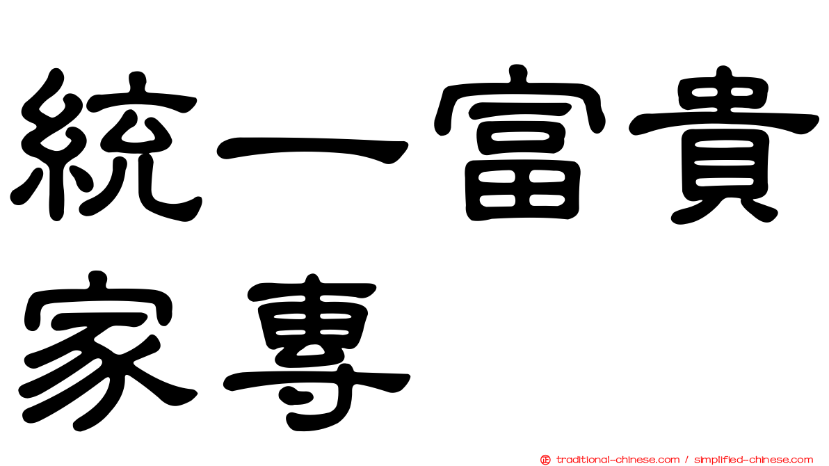 統一富貴家專