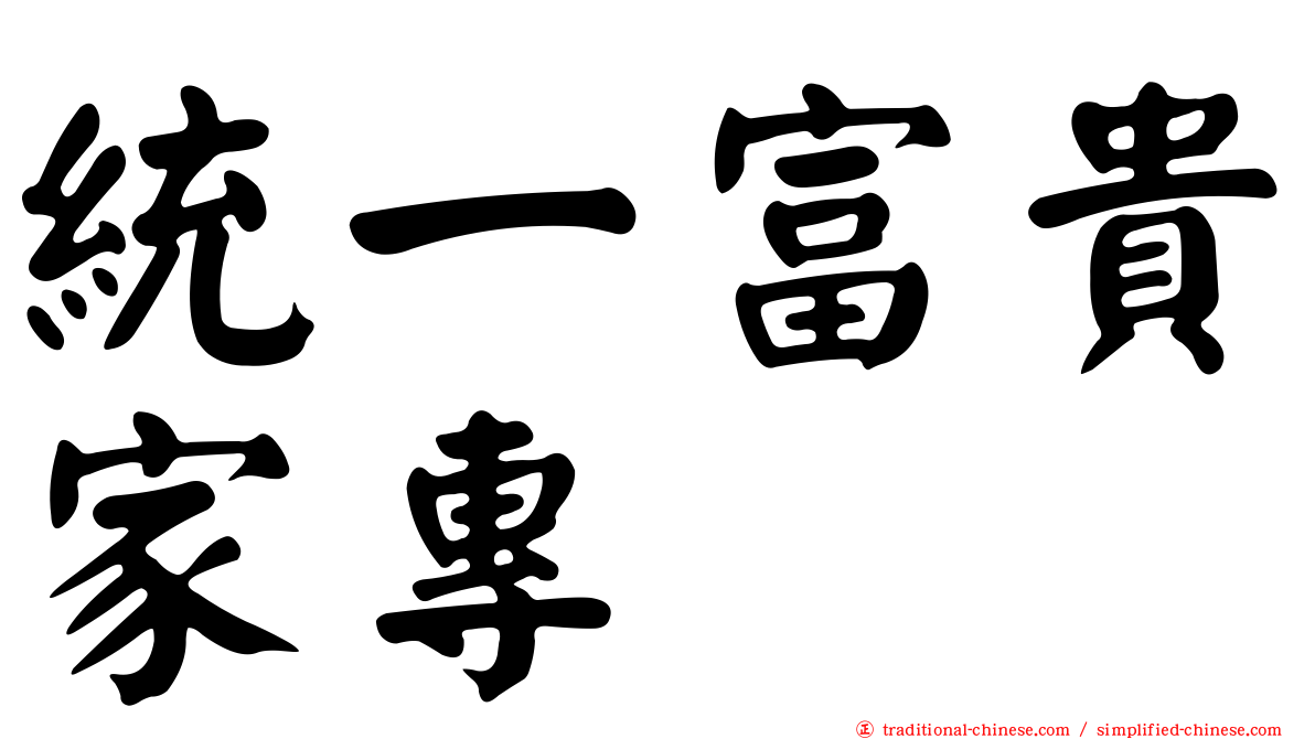 統一富貴家專