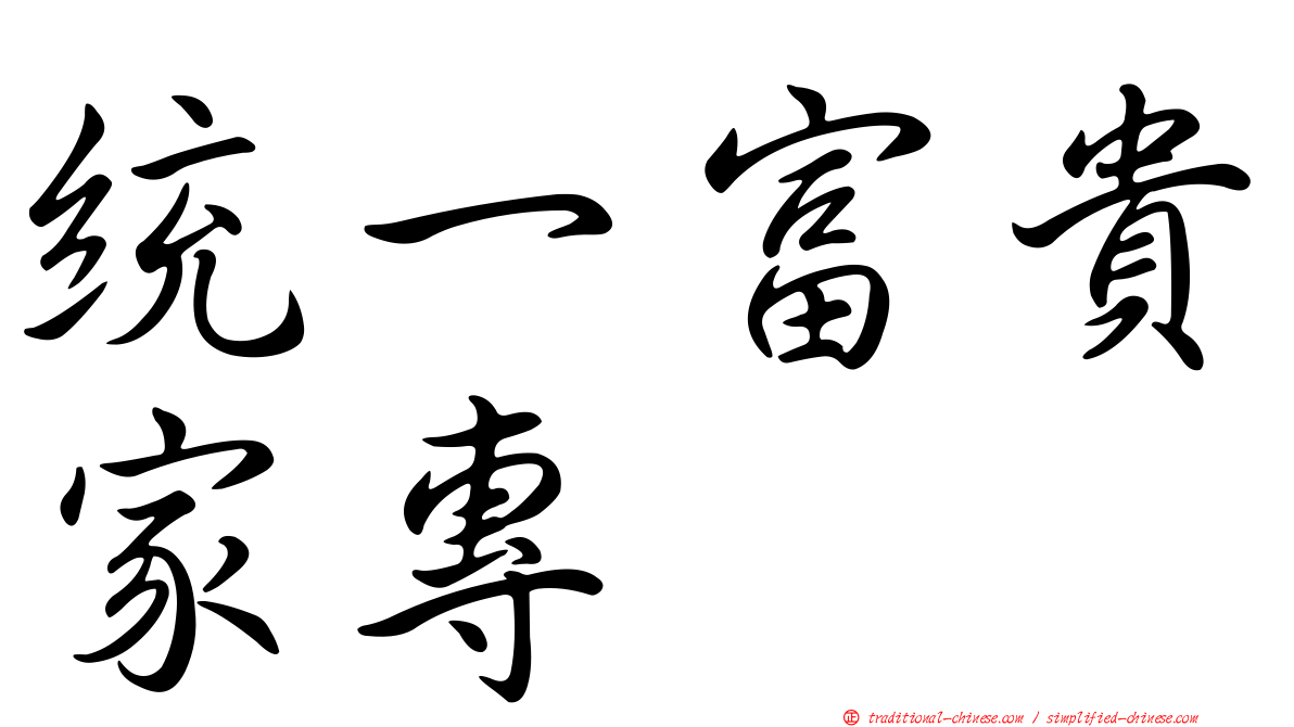 統一富貴家專