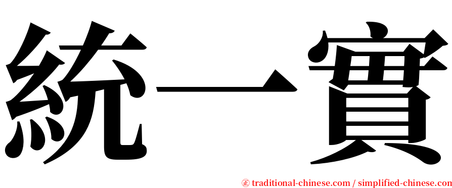 統一實 serif font
