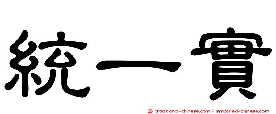 統一實