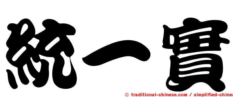 統一實