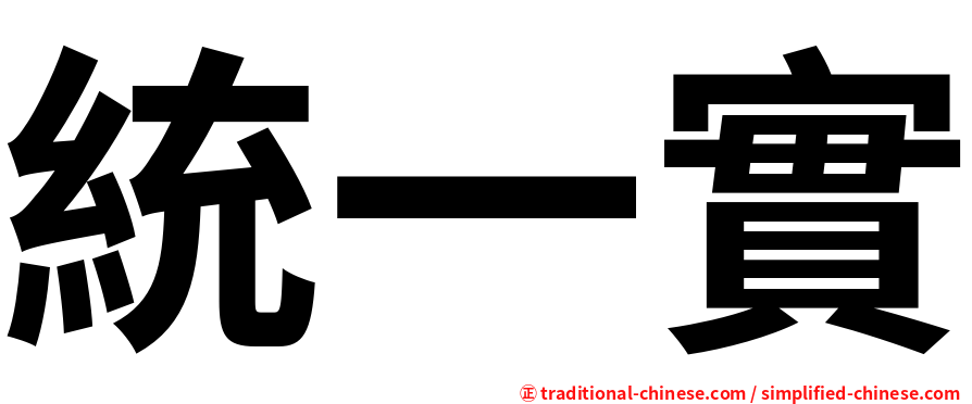 統一實