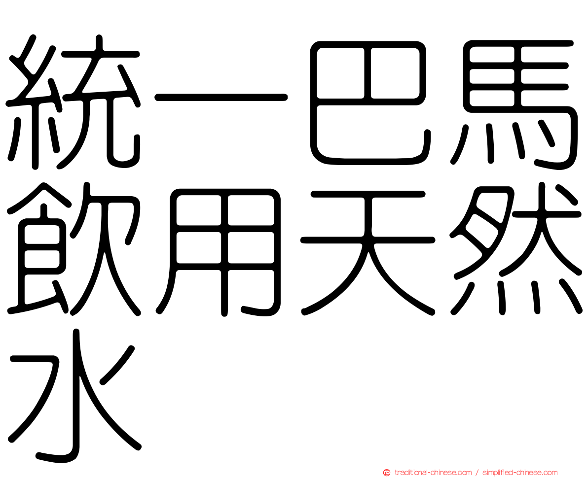 統一巴馬飲用天然水
