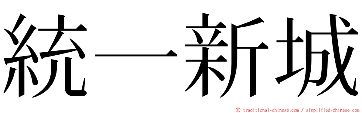 統一新城 ming font