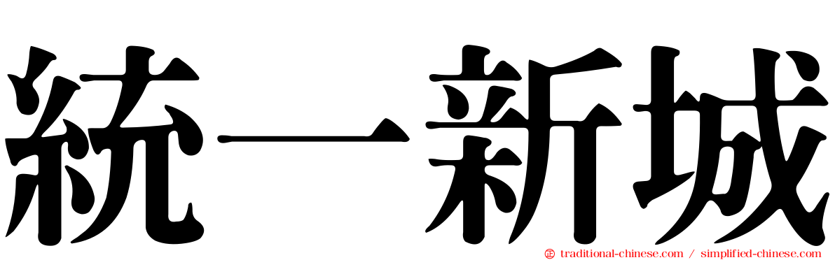 統一新城