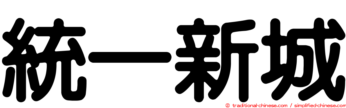 統一新城