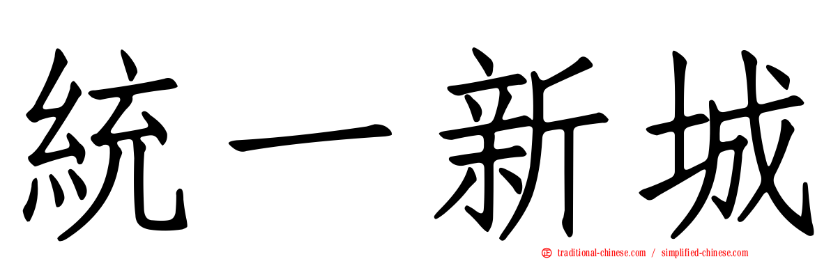統一新城