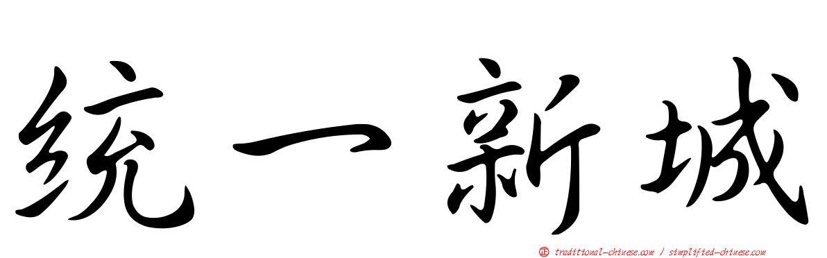 統一新城