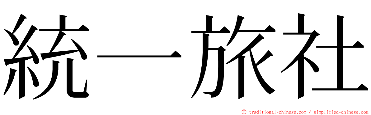統一旅社 ming font