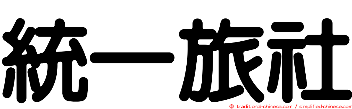 統一旅社