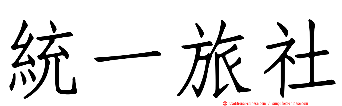 統一旅社