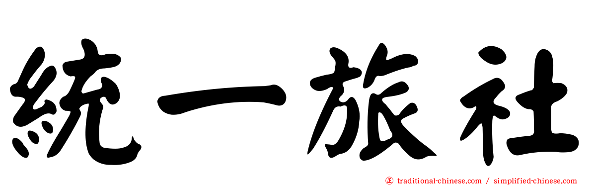 統一旅社