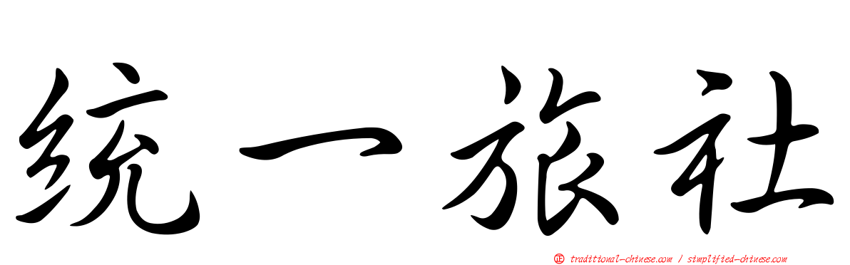 統一旅社