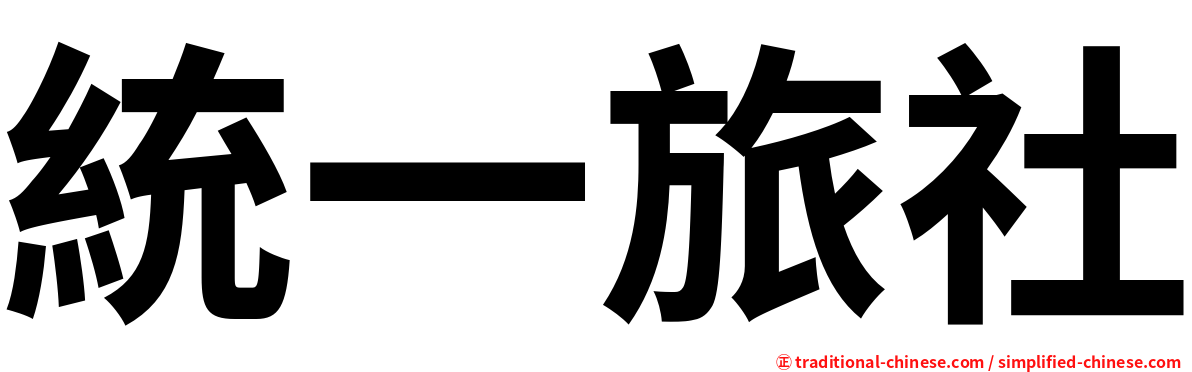 統一旅社