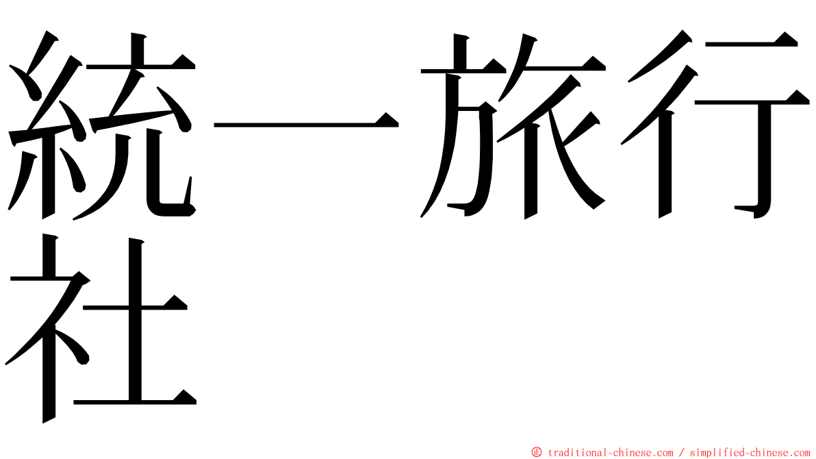 統一旅行社 ming font
