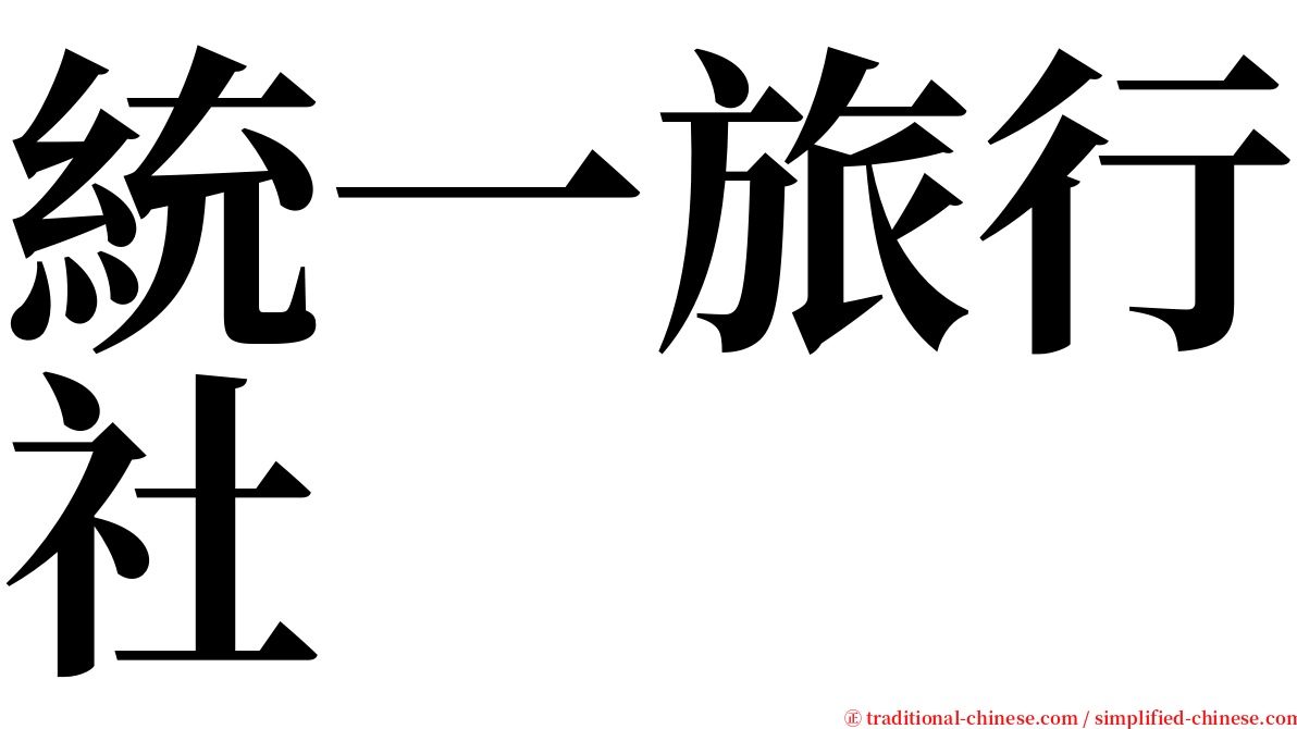 統一旅行社 serif font