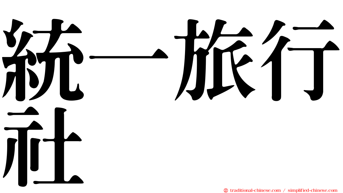 統一旅行社