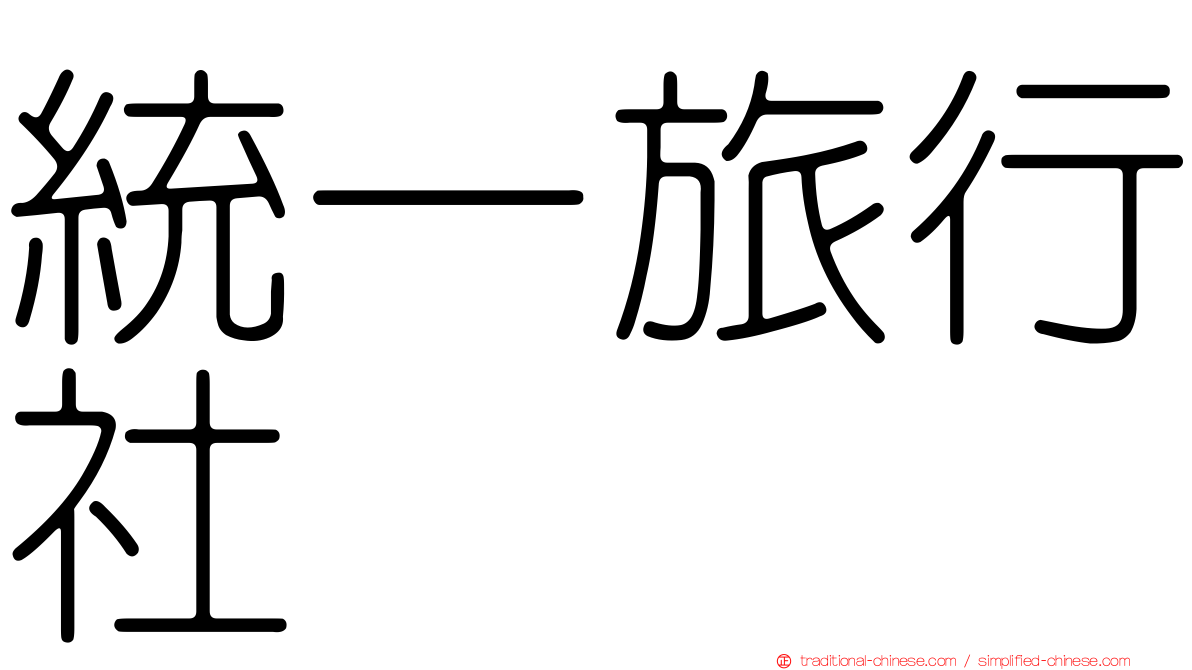 統一旅行社