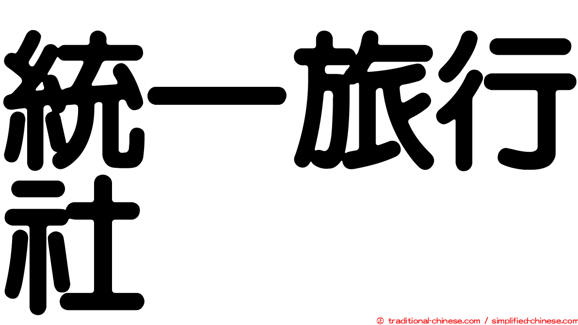 統一旅行社